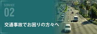 交通事故でお困りの方へ